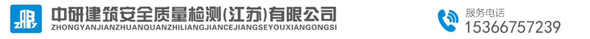 中研建筑安全質(zhì)量檢測(cè)（江蘇）有限公司